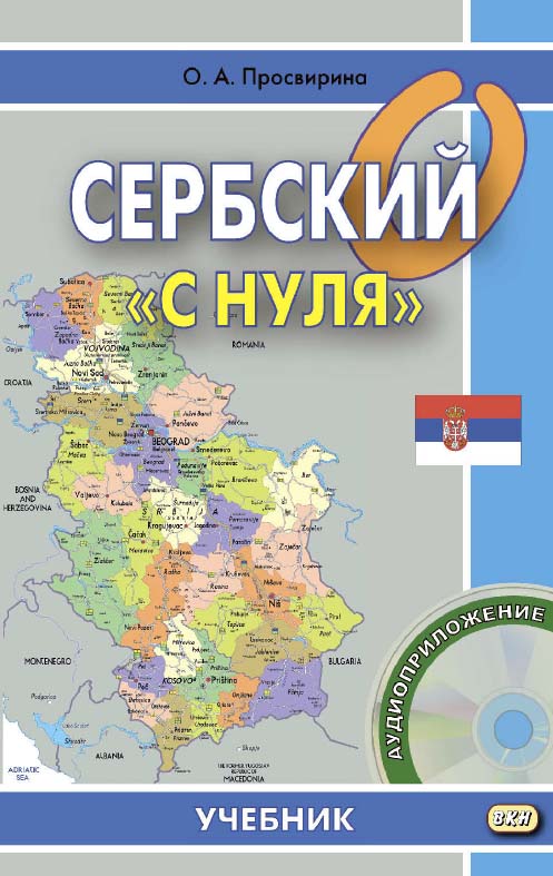 Сербский «с нуля» : учебник. — 6-е изд., эл. ISBN 978-5-7873-1686-5