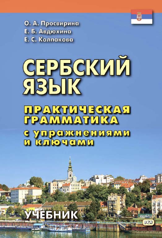 Сербский язык. Практическая грамматика с упражнениями и ключами : учебник. — 3-е изд., эл. ISBN 978-5-7873-1687-2
