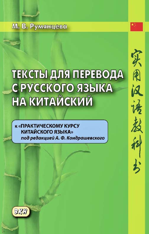 Тексты для перевода с русского языка на китайский к «Практическому курсу китайского языка» под редакцией А. Ф. Кондрашевского. — 3-е изд., эл. ISBN 978-5-7873-1691-9