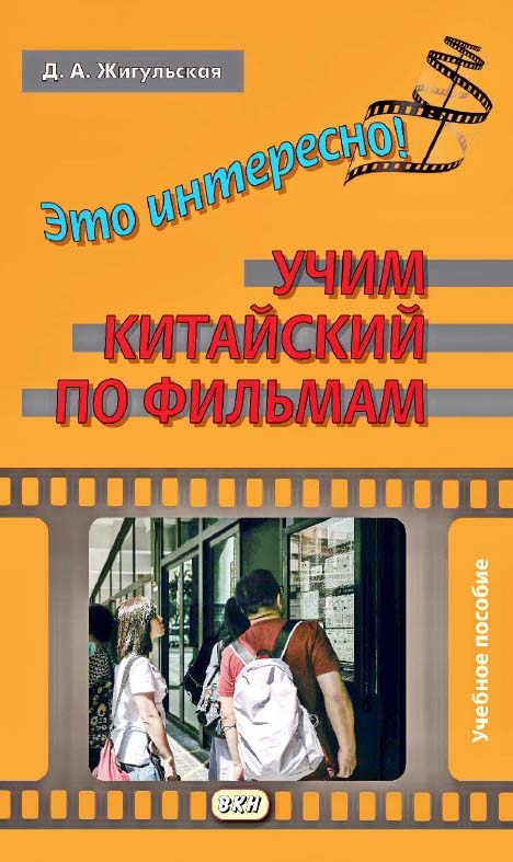 Это интересно! Учим китайский по фильмам : учебное пособие. — 2-е изд., эл. ISBN 978-5-7873-1698-8