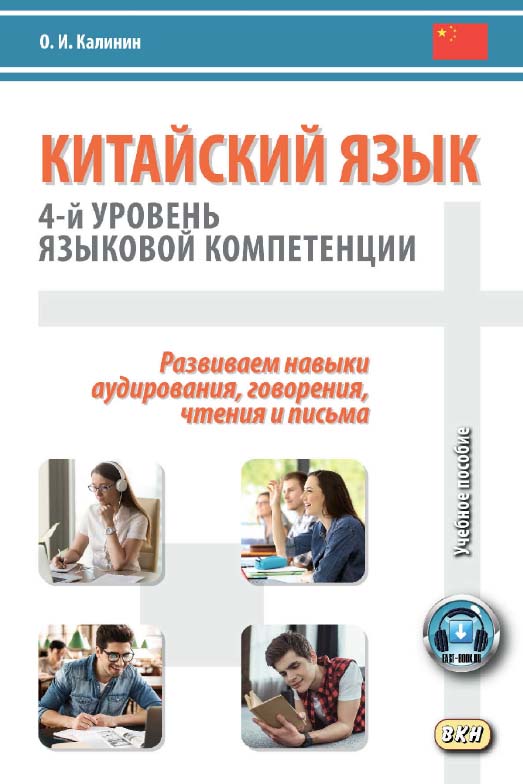 Китайский язык: 4-й уровень языковой компетенции. Развиваем навыки аудирования, говорения, чтения и письма : учебное пособие / ФГКВОУ ВО «Военный университет» Министерства обороны РФ, Кафедра дальневосточных языков. — 2-е изд., эл. ISBN 978-5-7873-1703-9