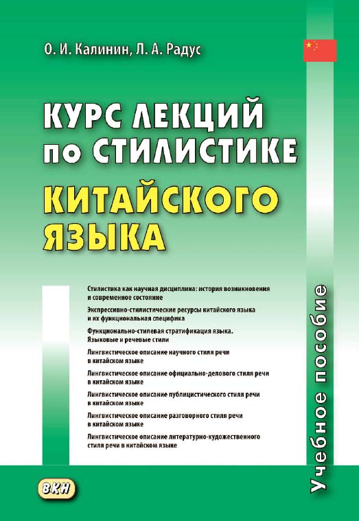 Курс лекций по стилистике китайского языка : учебное пособие. — 2-е изд., эл. ISBN 978-5-7873-1704-6