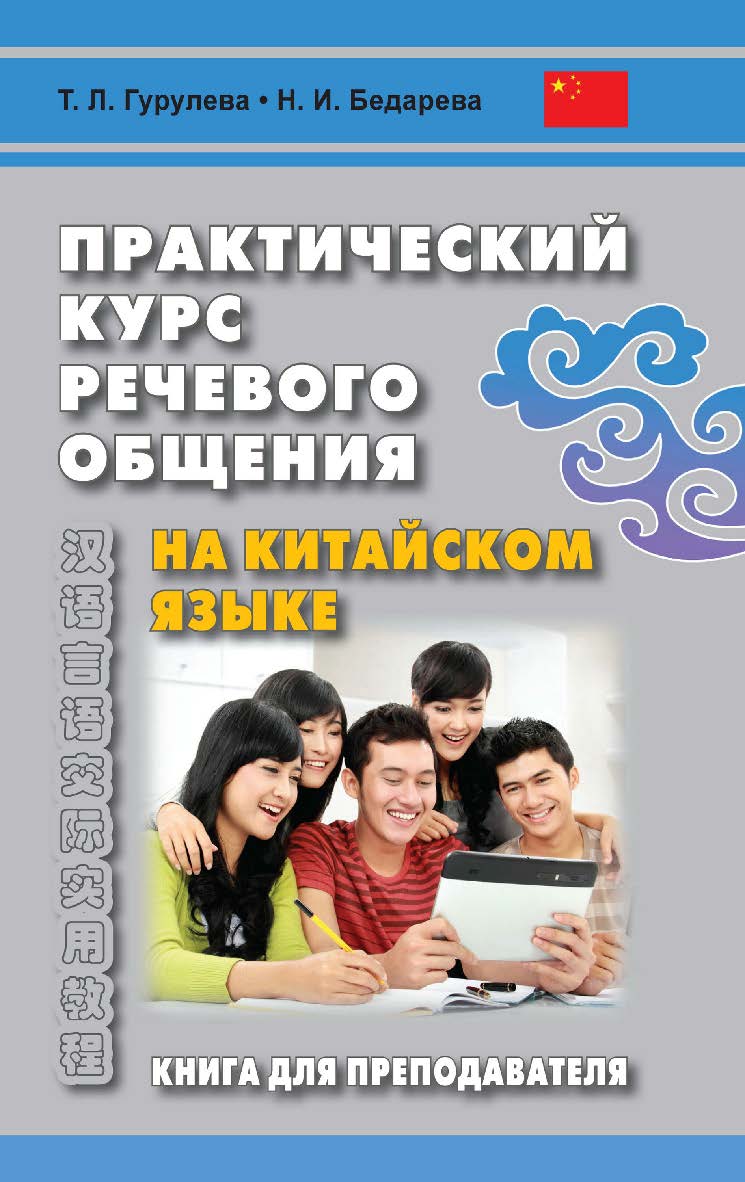 Практический курс речевого общения на китайском языке. Книга для преподавателя: учебно-методическое пособие ISBN 978-5-7873-1799-2