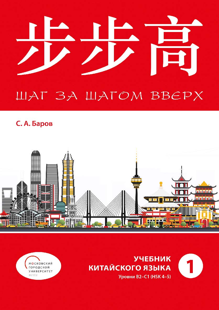 («Шаг за шагом вверх»). Учебник китайского языка. Уровни В2-С1 (HSK 4-5). Часть 1 ISBN 978-5-7873-1829-6