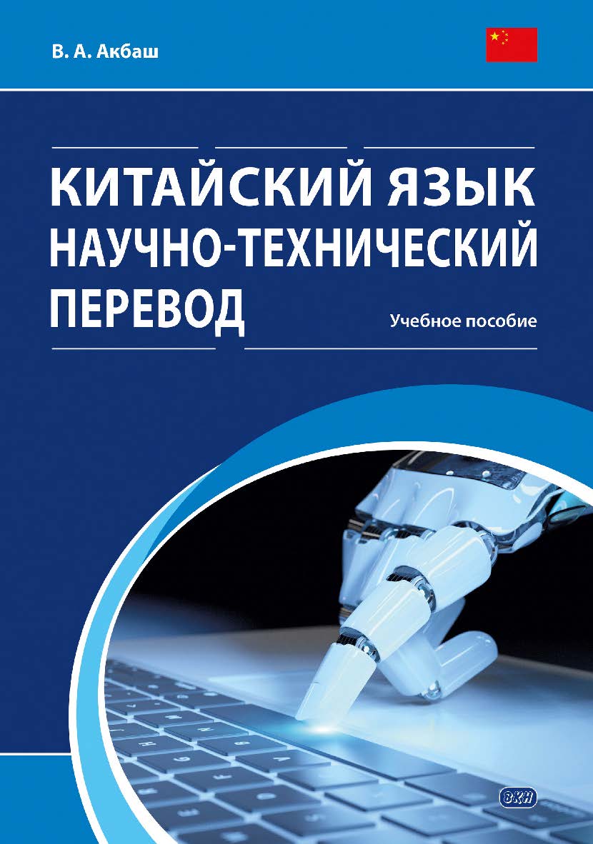 Китайский язык. Научно-технический перевод: учебное пособие ISBN 978-5-7873-1845-6