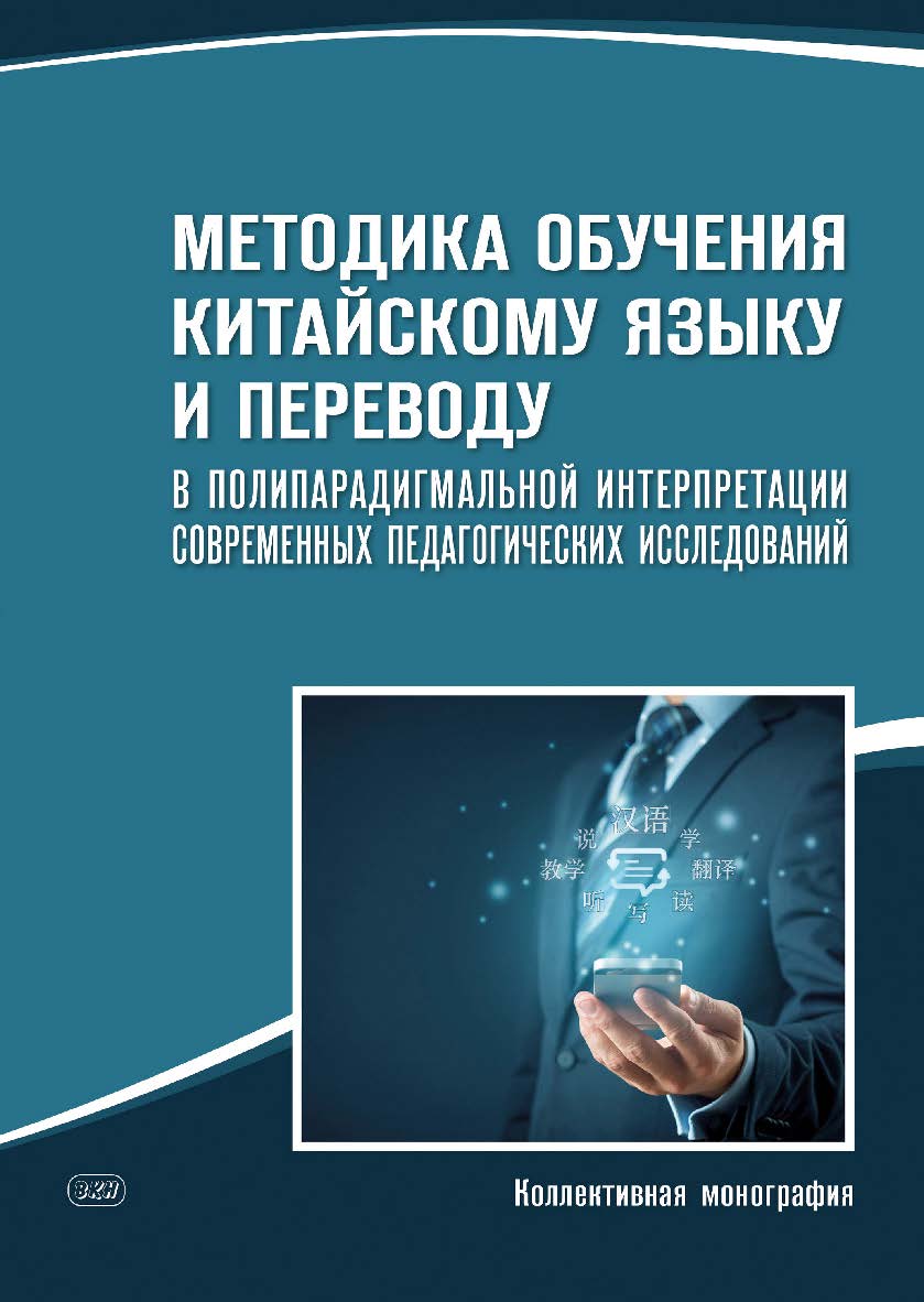 Методика обучения китайскому языку и переводу в полипарадигмальной интерпретации современных педагогических исследований : коллективная монография ISBN 978-5-7873-1847-0