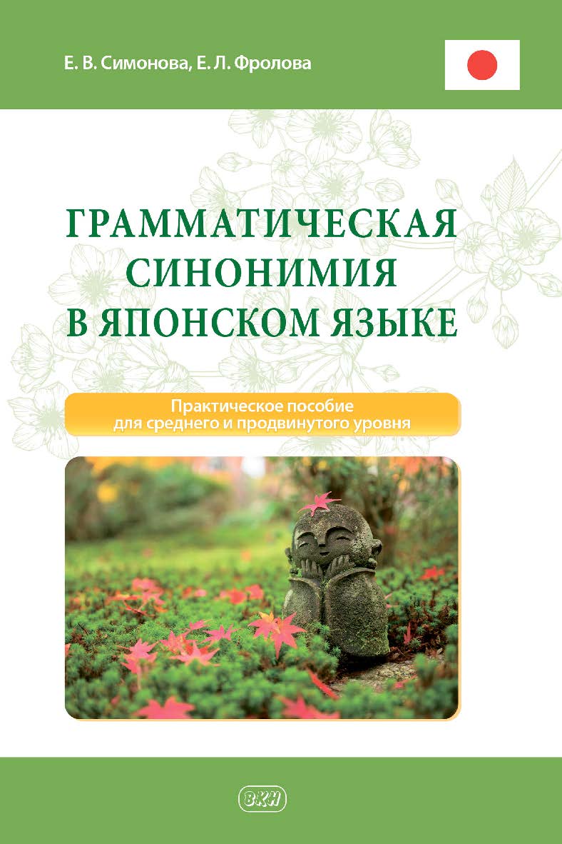 Грамматическая синонимия в японском языке : практическое пособие для среднего и продвинутого уровня ISBN 978-5-7873-1895-1