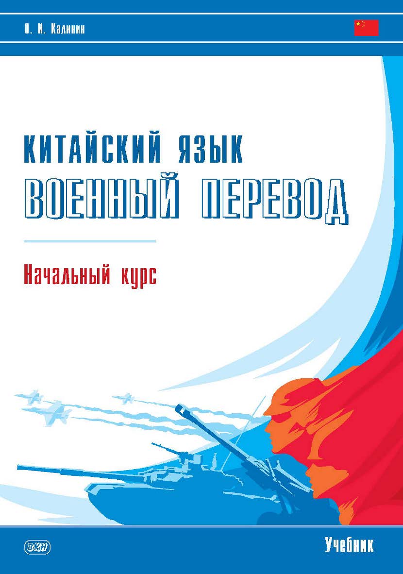 Китайский язык. Военный перевод. Начальный курс : учебник ISBN 978-5-7873-1896-8