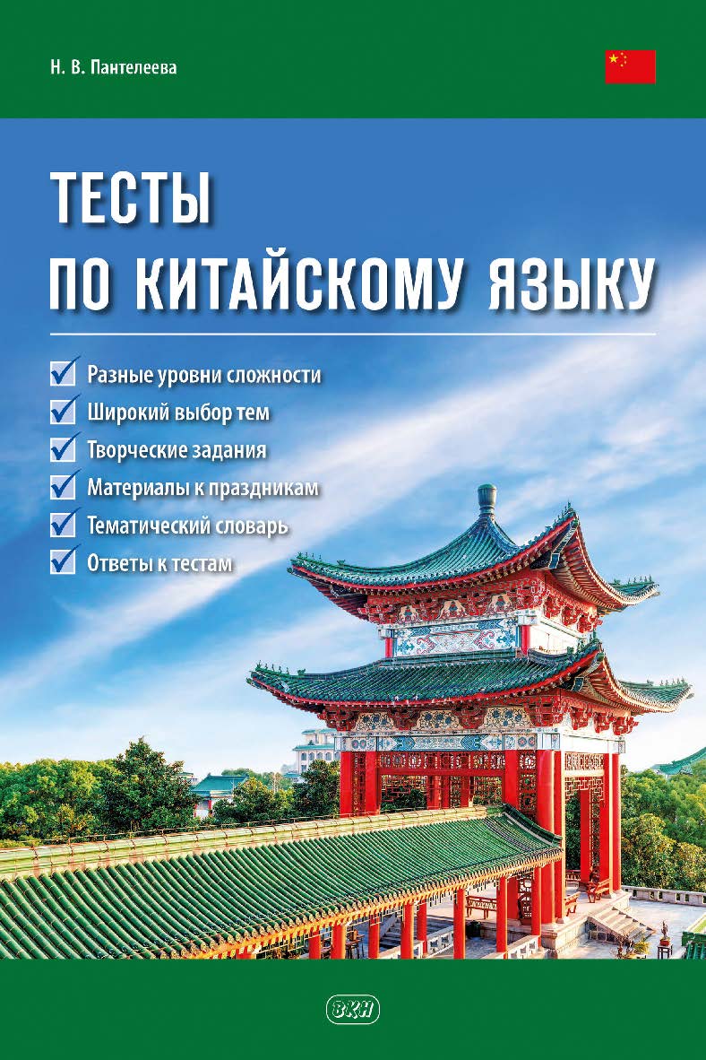 Тесты по китайскому языку : учебное пособие ISBN 978-5-7873-1897-5