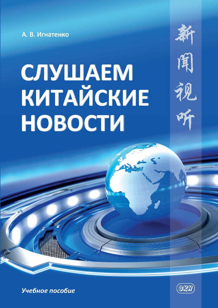 Слушаем китайские новости : учебное пособие ISBN 978-5-7873-1904-0