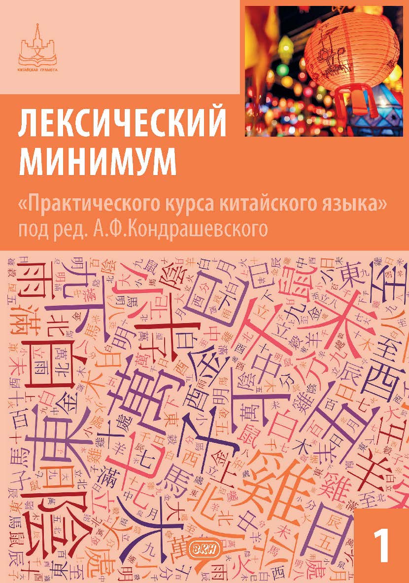 Лексический минимум «Практического курса китайского языка» под ред. А. Ф. Кондрашевского. Часть 1 . - (Серия «Китайская грамота») ISBN 978-5-7873-1941-5