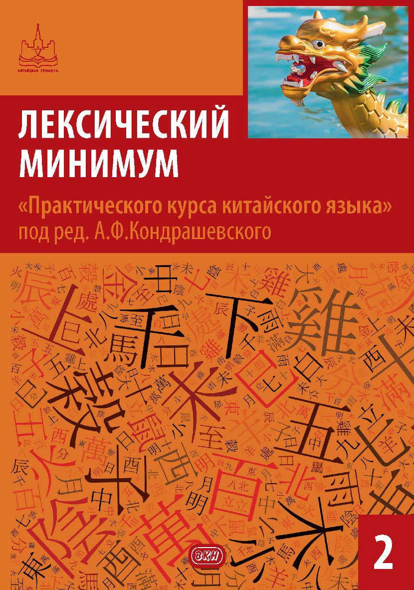 Лексический минимум «Практического курса китайского языка» под ред. А. Ф. Кондрашевского. Часть 2 — (Серия «Китайская грамота») ISBN 978-5-7873-1942-2