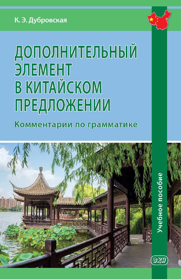 Дополнительный элемент в китайском предложении: комментарии по грамматике : учебное пособие ISBN 978-5-7873-1945-3