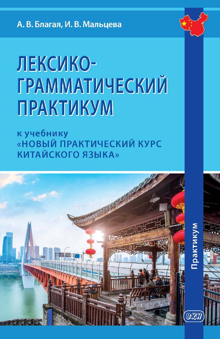 Лексико-грамматический практикум к учебнику «Новый практический курс китайского языка» ISBN 978-5-7873-1946-0