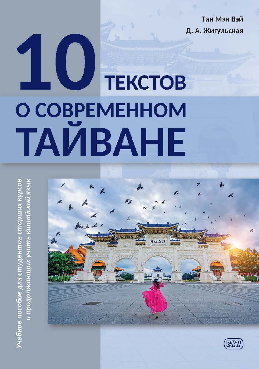 10 текстов о современном Тайване : учебное пособие для студентов старших курсов и продолжающих учить китайский язык ISBN 978-5-7873-1955-2
