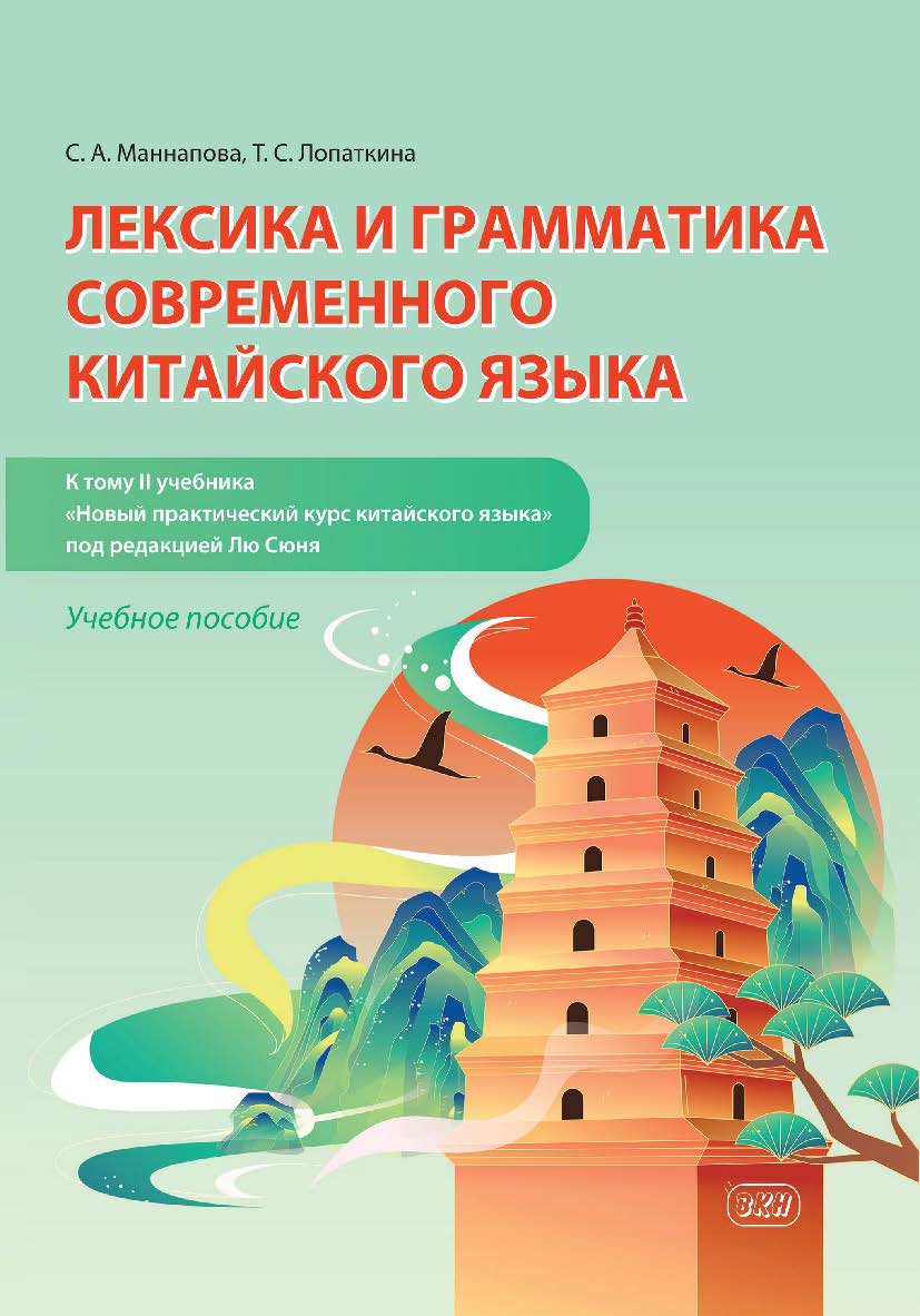 Лексика и грамматика современного китайского языка (к тому II учебника «Новый практический курс китайского языка» под редакцией Лю Сюня) : учебное пособие ISBN 978-5-7873-1959-0