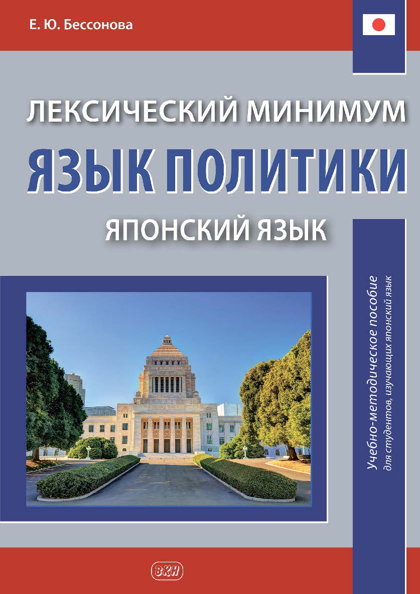 Лексический минимум. Язык политики (японский язык) : учебно-методическое пособие для студентов, изучающих японский язык. ISBN 978-5-7873-1981-1