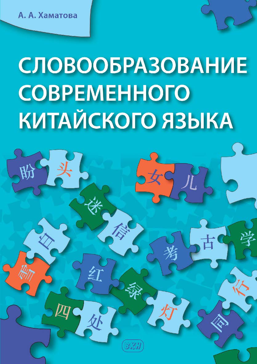 Словообразование современного китайского языка : монография. — 2-е изд. ISBN 978-5-7873-1987-3