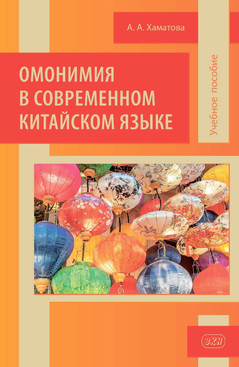Омонимия в современном китайском языке : учебное пособие. — 2-е изд. ISBN 978-5-7873-1988-0