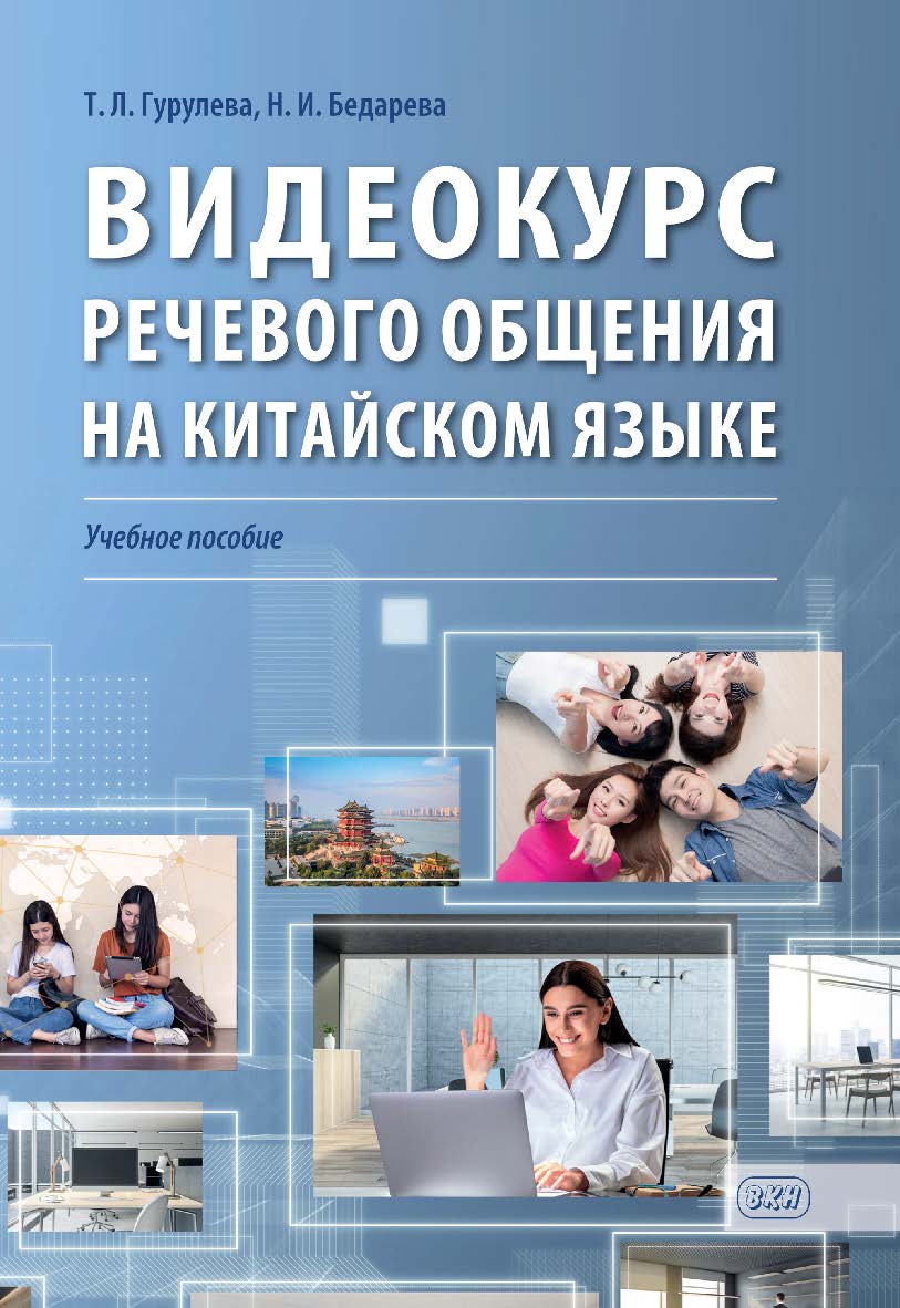 Видеокурс речевого общения на китайском языке : учебное пособие ISBN 978-5-7873-2014-5