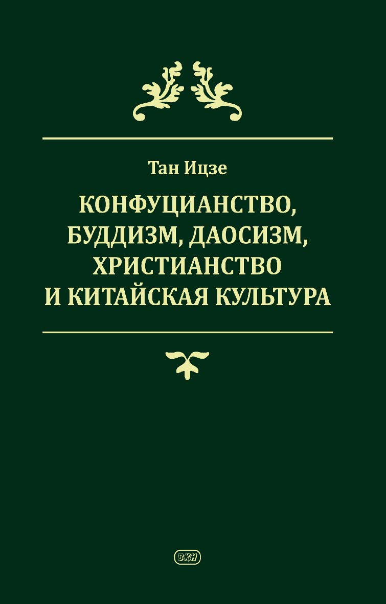 Конфуцианство, буддизм, даосизм, христианство и китайская культура / Пер. с кит. Хуан Мэй ISBN 978-5-7873-2030-5