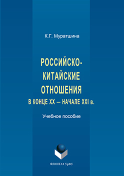Российско-китайские отношения в конце XX — начале XXI в. Учебное пособие ISBN 978-5-9765-3176-5