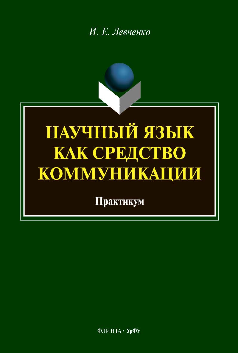 Научный язык как средство коммуникации: практикум. - 2-е изд., стер. ISBN 978-5-7996-3344-8