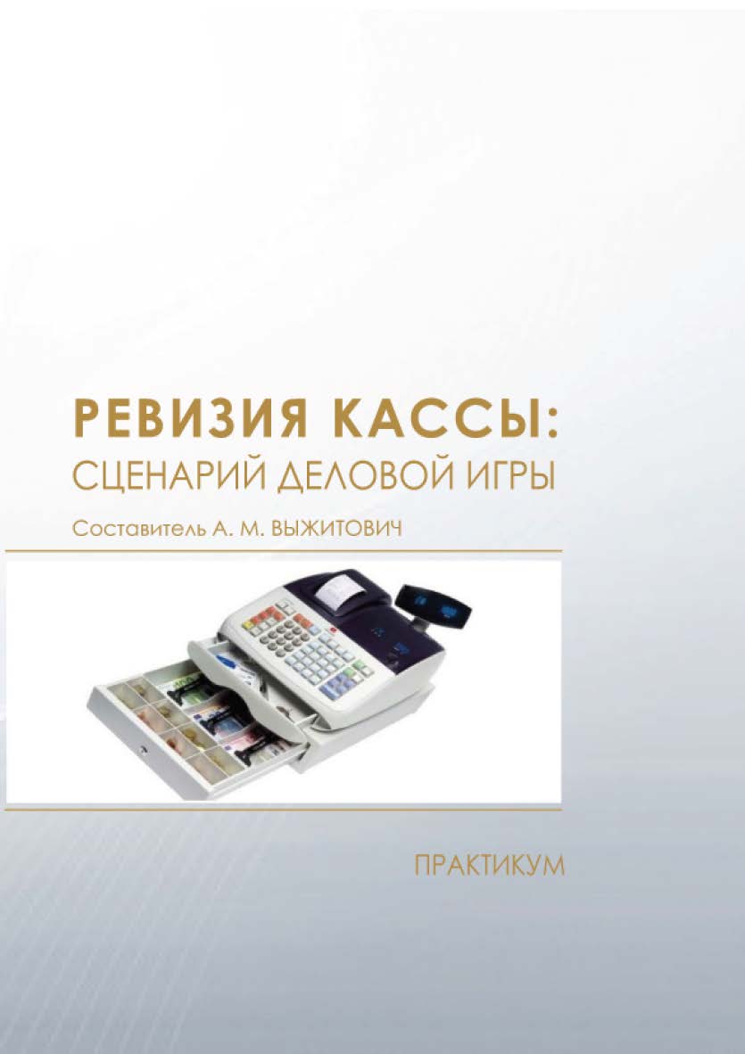 Ревизия кассы: сценарий деловой игры : практикум ISBN 978-5-8036-0917-9