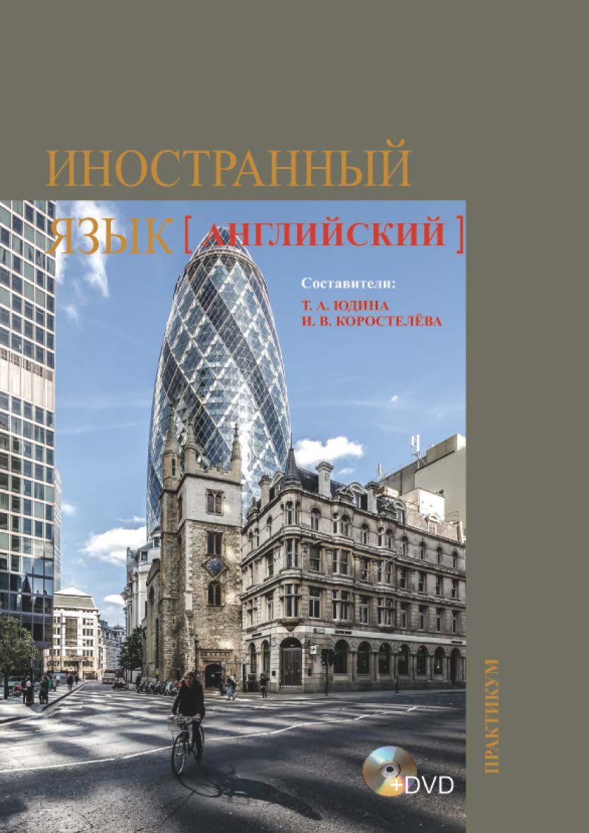 Иностранный язык (английский) : практикум / Рос. акад. нар. хоз-ва и гос. службы, Сиб. ин-т упр ISBN 978-5-8036-0925-4