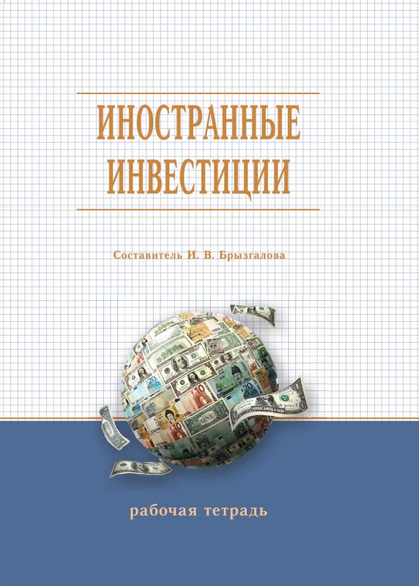 Иностранные инвестиции : рабочая тетрадь / Рос. акад. нар. хоз-ва и гос. службы, Сиб. ин-т упр. ISBN 978-5-8036-0926-1