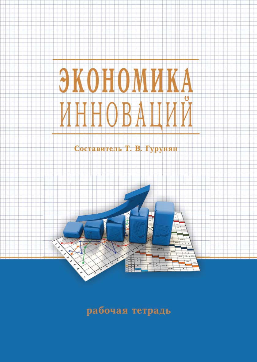 Экономика инноваций : рабочая тетрадь / Рос. акад. нар. хоз-ва и гос. службы, Сиб. ин-т упр. ISBN 978-5-8036-0935-3