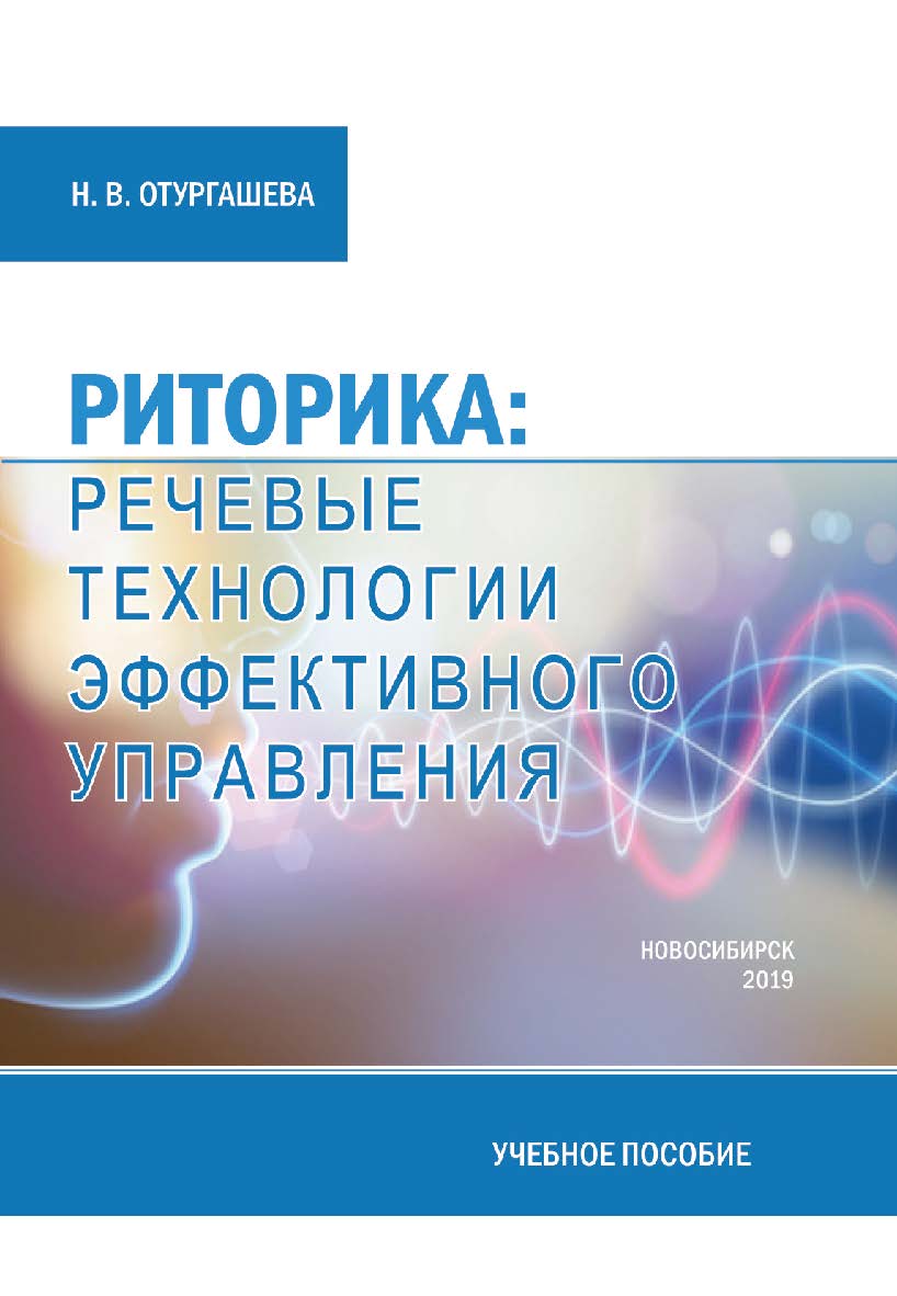 Риторика: речевые технологии эффективного управления : учеб. пособие ISBN 978-5-8036-0953-7