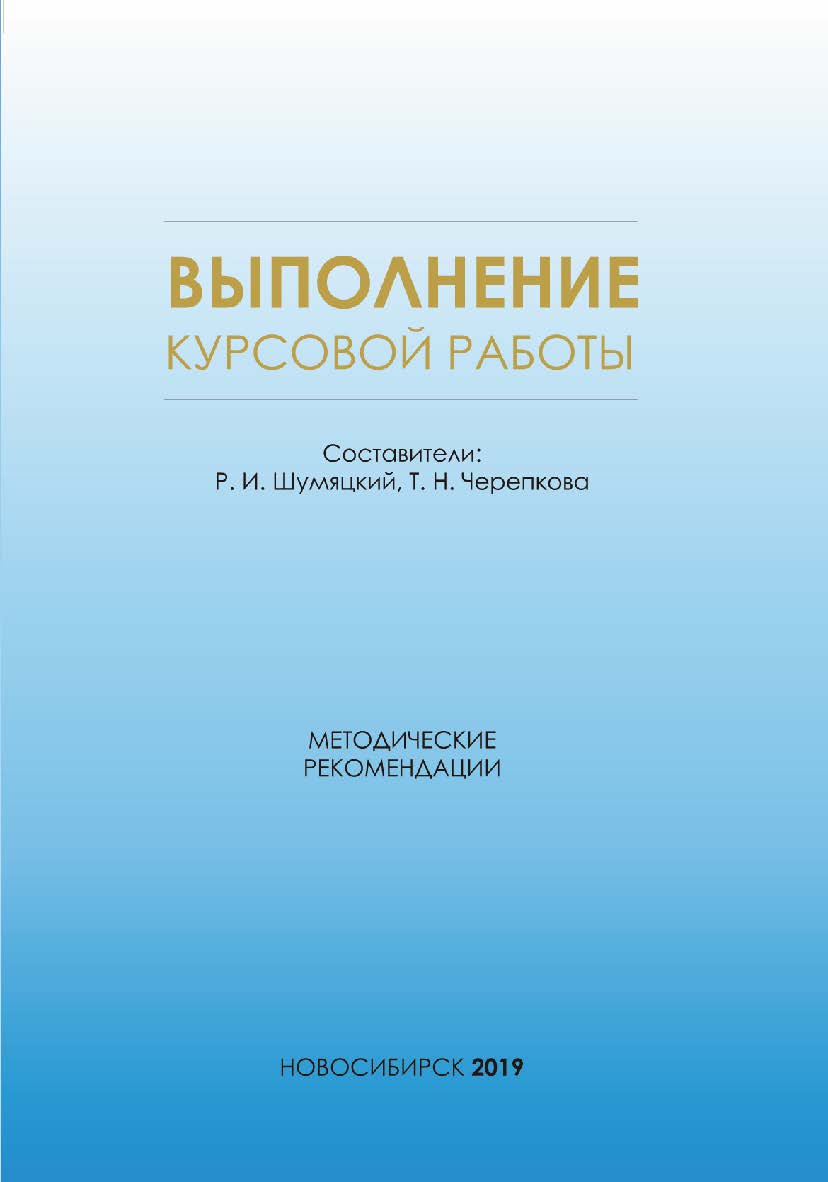 Выполнение курсовой работы : метод. рекомендации / Рос. акад. нар. хоз-ва и гос. службы при Президенте Рос. Федерации, Сиб. ин-т упр. ISBN 978-5-8036-0957-5