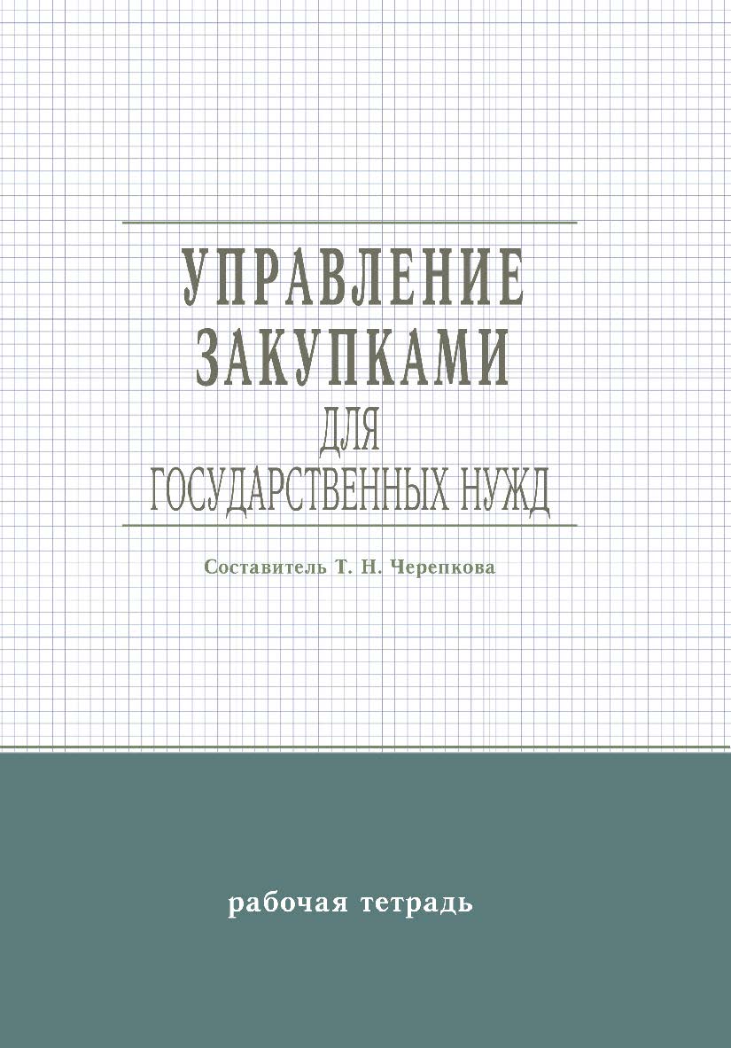 Управление закупками для государственных нужд : рабочая тетр. / Рос. акад. нар. хоз-ва и гос. службы при Президенте Рос. Федерации, Сиб. ин-т упр. ISBN 978-5-8036-0961-2
