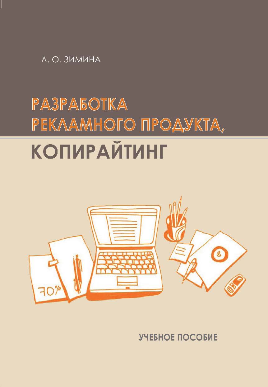 Разработка рекламного продукта. Копирайтинг : учеб. пособие / Рос. акад. нар. хоз-ва и гос. службы при Президенте Рос. Федерации. ISBN 978-5-8036-0966-7