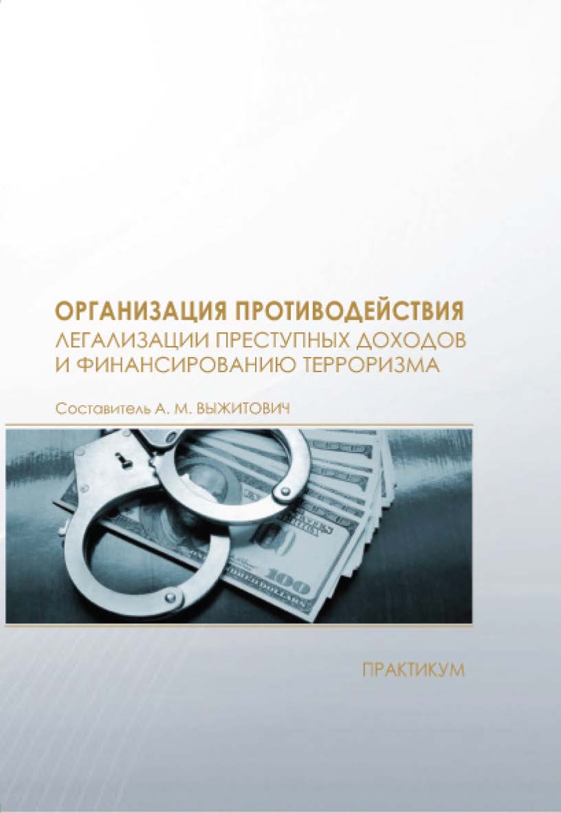 Организация противодействия легализации преступных доходов и финансированию терроризма : практикум / Рос. акад. нар. хоз-ва и гос. службы при Президенте Рос. Федерации, Сиб. ин-т упр. ISBN 978-5-8036-0968-1