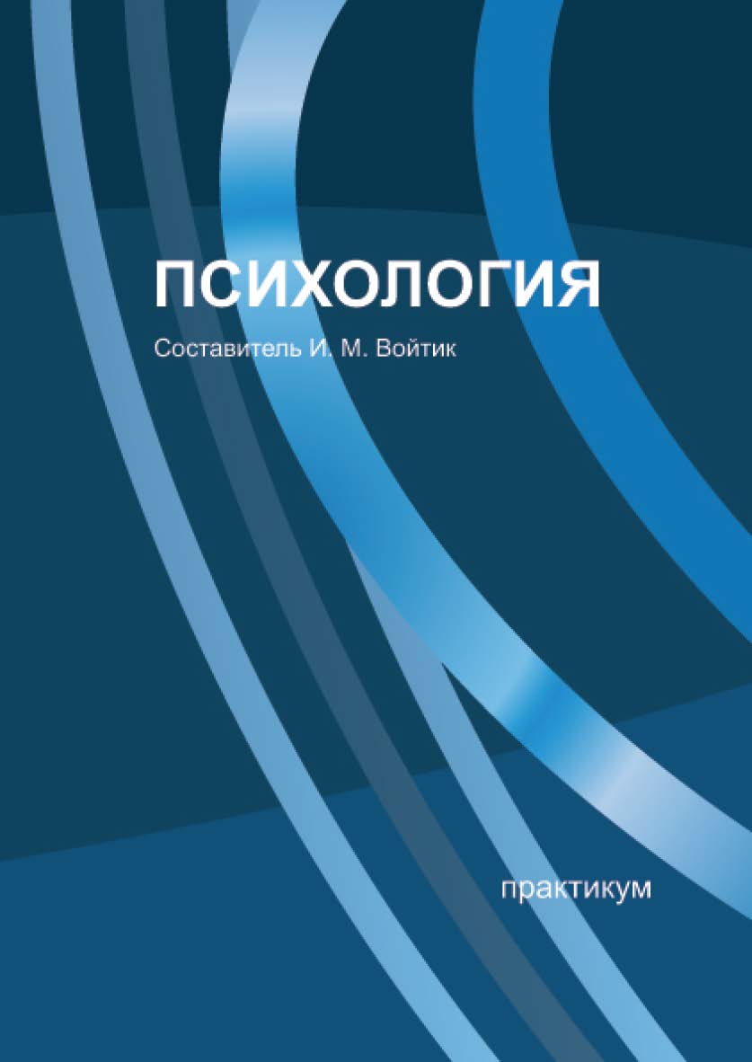 Психология : практикум / Рос. акад. нар. хоз-ва и гос. службы при Президенте Рос. Федерации, Сиб. ин-т упр. ISBN 978-5-8036-0975-9