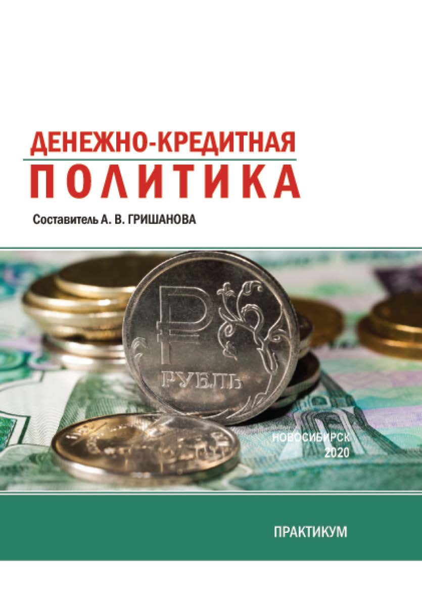 Денежно-кредитная политика : практикум / Рос. акад. нар. хоз-ва и гос. службы при Президенте Рос. Федерации, Сиб. ин-т упр ISBN 978-5-8036-0978-0