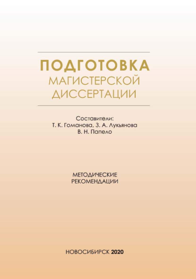 Подготовка магистерской диссертации : метод. рекомендации / Рос. акад. нар. хоз-ва и гос. службы при Президенте Рос. Федерации, Сиб. ин-т упр. ISBN 978-5-8036-0981-0