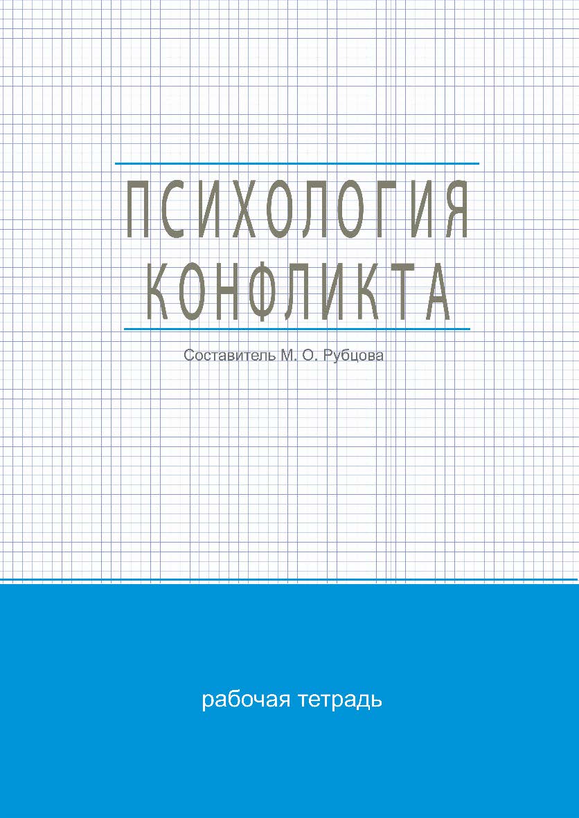 Психология конфликта : рабочая тетр. / Рос. акад. нар. хоз-ва и гос. службы при Президенте Рос. Федерации, Сиб. ин-т упр. ISBN 978-5-8036-0996-4