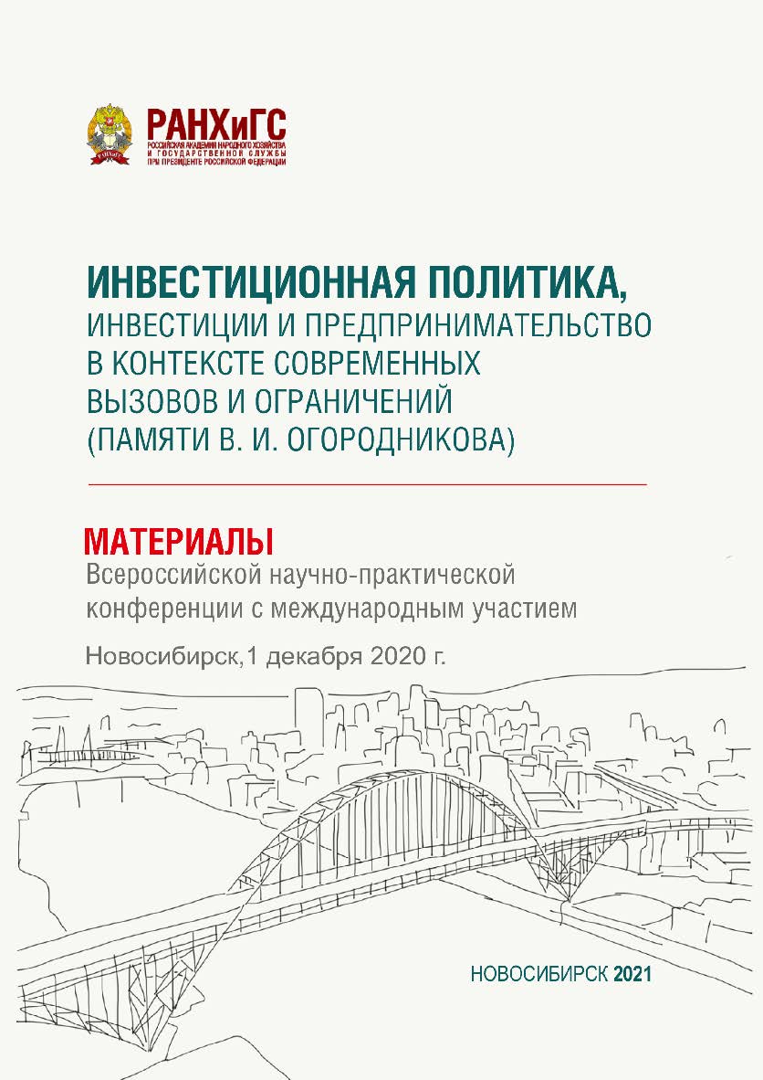 Инвестиционная политика, инвестиции и предпринимательство в контексте современных вызовов и ограничений (памяти В. И, Огородникова) : материалы Всерос. науч.-практ. конф. с междунар. участием (Новосибирск, 1 декабря 2020 г. ISBN 978-5-8036-1014-4