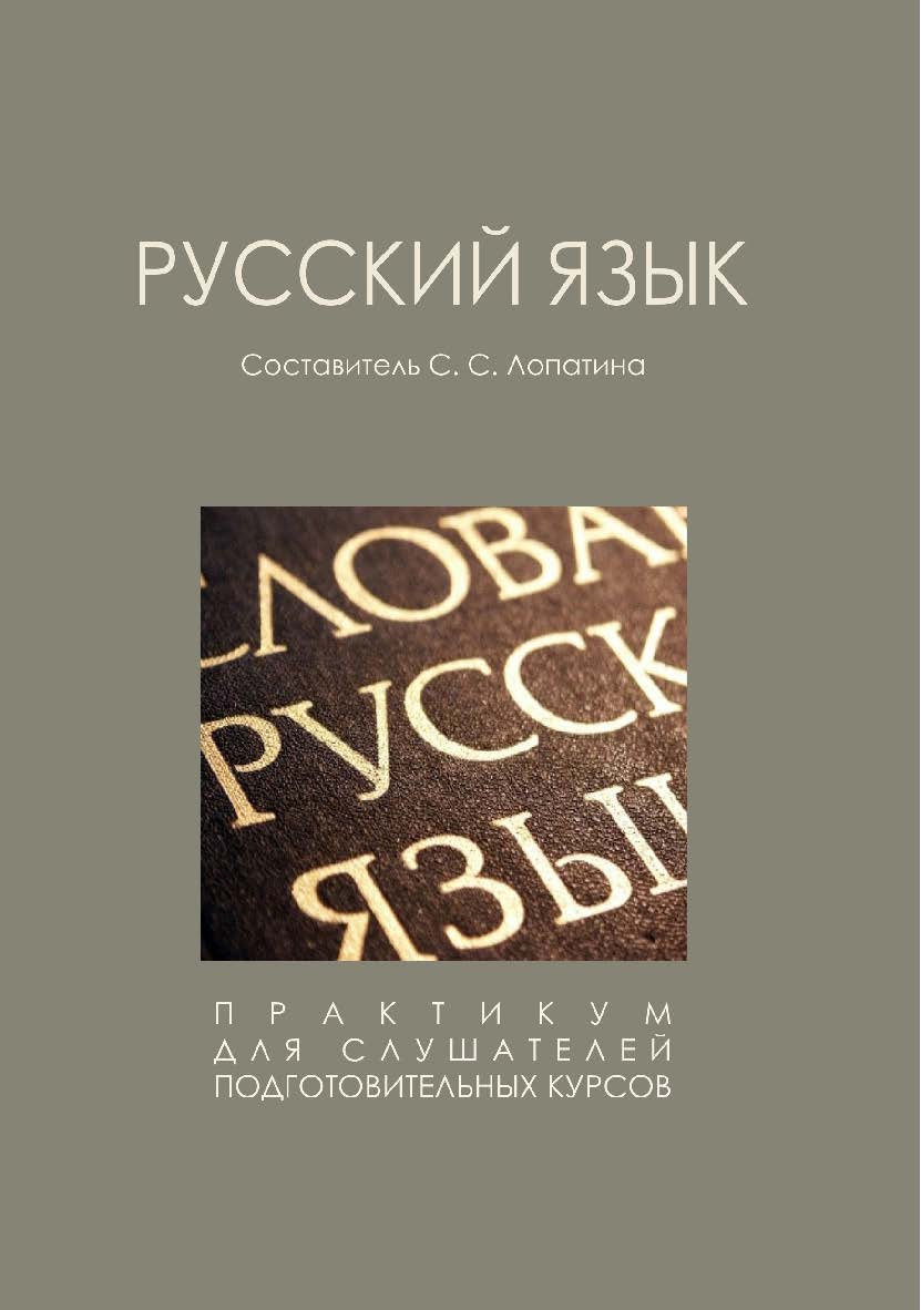 Русский язык : практикум / Рос. акад. нар. хоз-ва и гос. службы при Президенте Рос. Федерации, Сиб. ин-т упр. ISBN 978-5-8036-1017-5