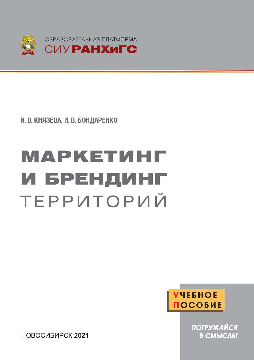 Маркетинг и брендинг территорий : учеб. пособие / Рос. акад. нар. хоз-ва и гос. службы при Президенте Рос. Федерации, Сиб. ин-т упр. ISBN 978-5-8036-1024-3