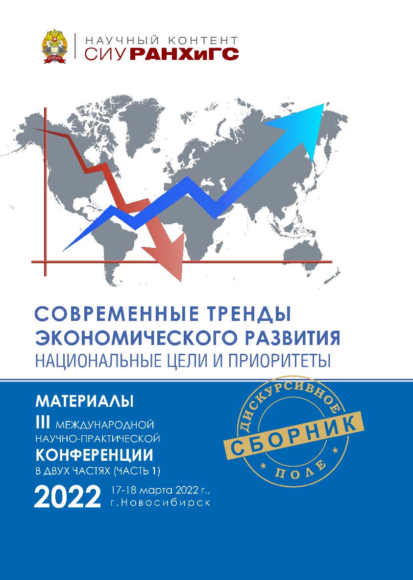 Современные тренды экономического развития. Национальные цели и приоритеты : материалы III Междунар. науч.-практ. конф., г. Новосибирск, 17—18 марта 2022 г. : в 2 ч. Ч. 1. ISBN 978-5-8036-1041-0