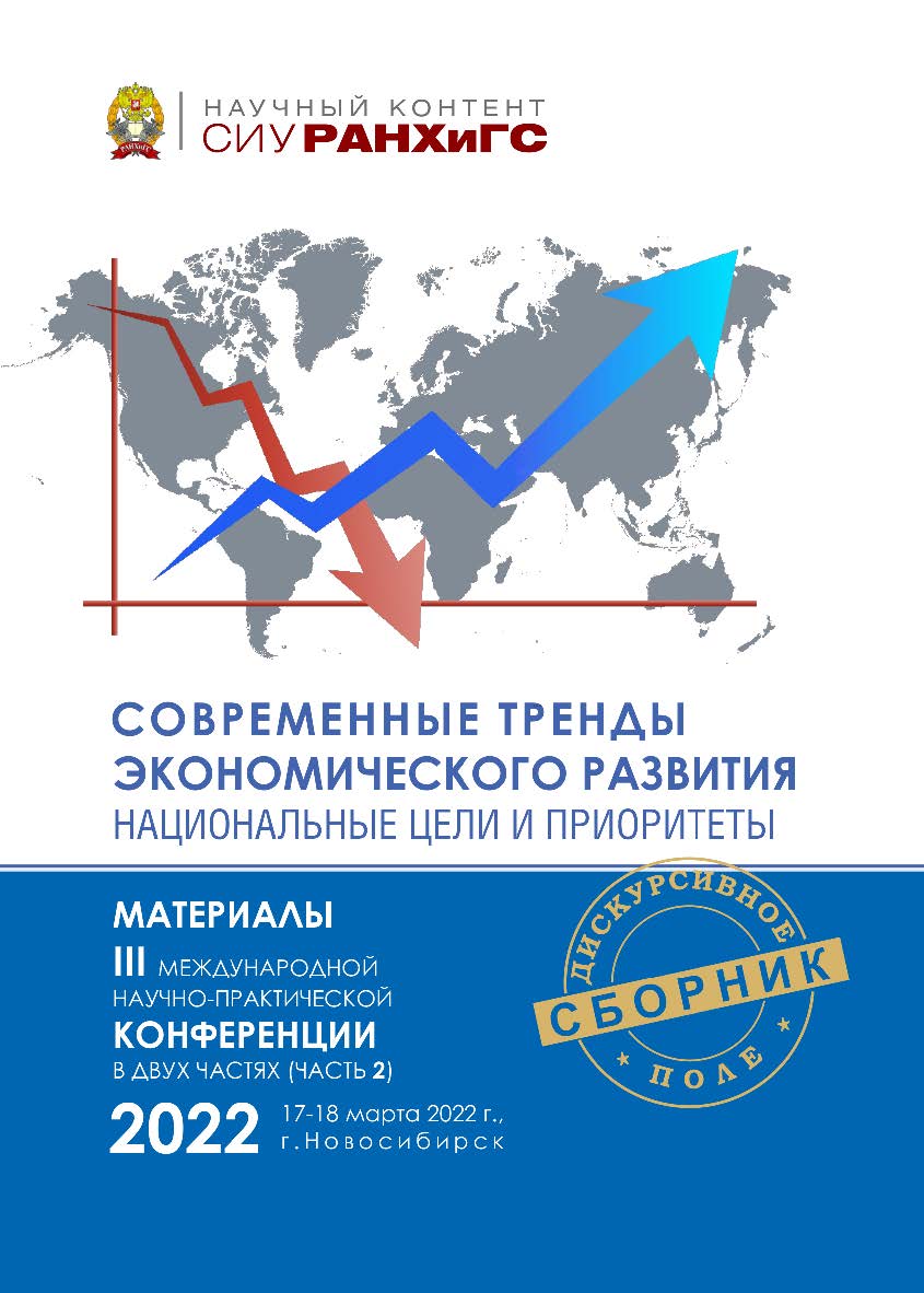 Современные тренды экономического развития. Национальные цели и приоритеты : материалы III Междунар. науч.-практ. конф., г. Новосибирск, 17—18 марта 2022 г. : в 2 ч — Ч. 2. ISBN 978-5-8036-1042-7