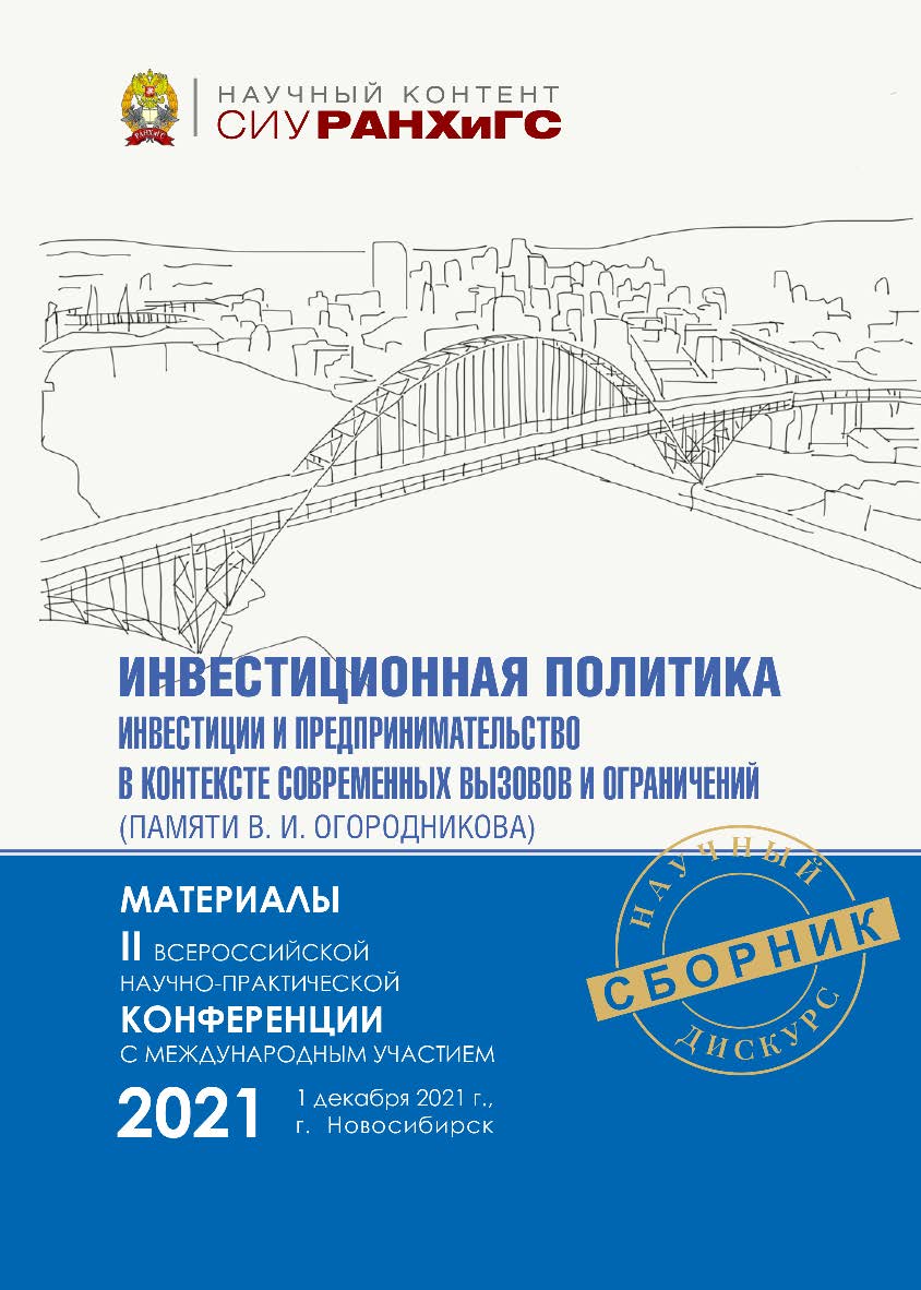 Инвестиционная политика, инвестиции и предпринимательство в контексте современных вызовов и ограничений (памяти В. И, Огородникова) : материалы II Всерос. науч.-практ. конф. с междунар. участием (Новосибирск, 1 дек. 2021 г.) — (Научный контент СИУ РАНХиГ ISBN 978-5-8036-1043-4