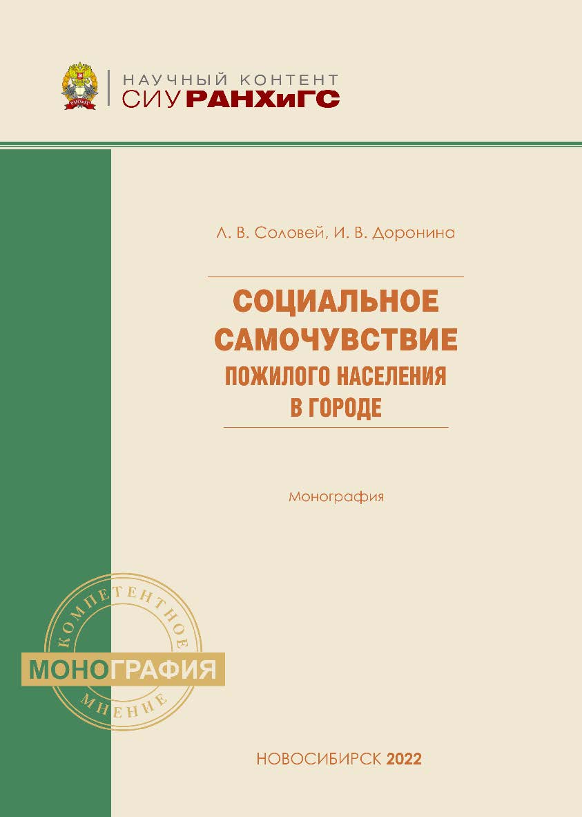 Социальное самочувствие пожилого населения в городе : моногр.  — (Научный контент СИУ РАНХиГС). ISBN 978-5-8036-1044-1