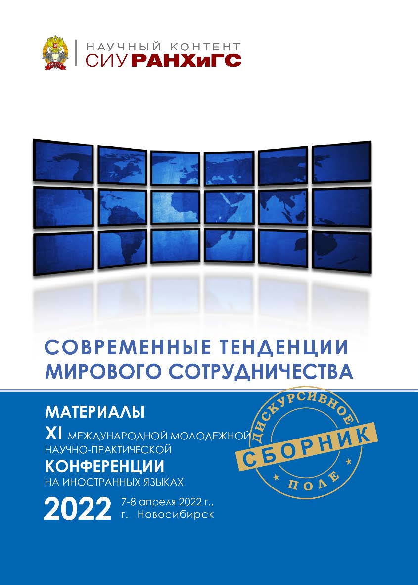 Современные тенденции мирового сотрудничества : материалы XI Междунар. молодежной науч.-практ. конф. на иностран. языках, г. Новосибирск, 7—8 апреля 2022 г. ISBN 978-5-8036-1045-8