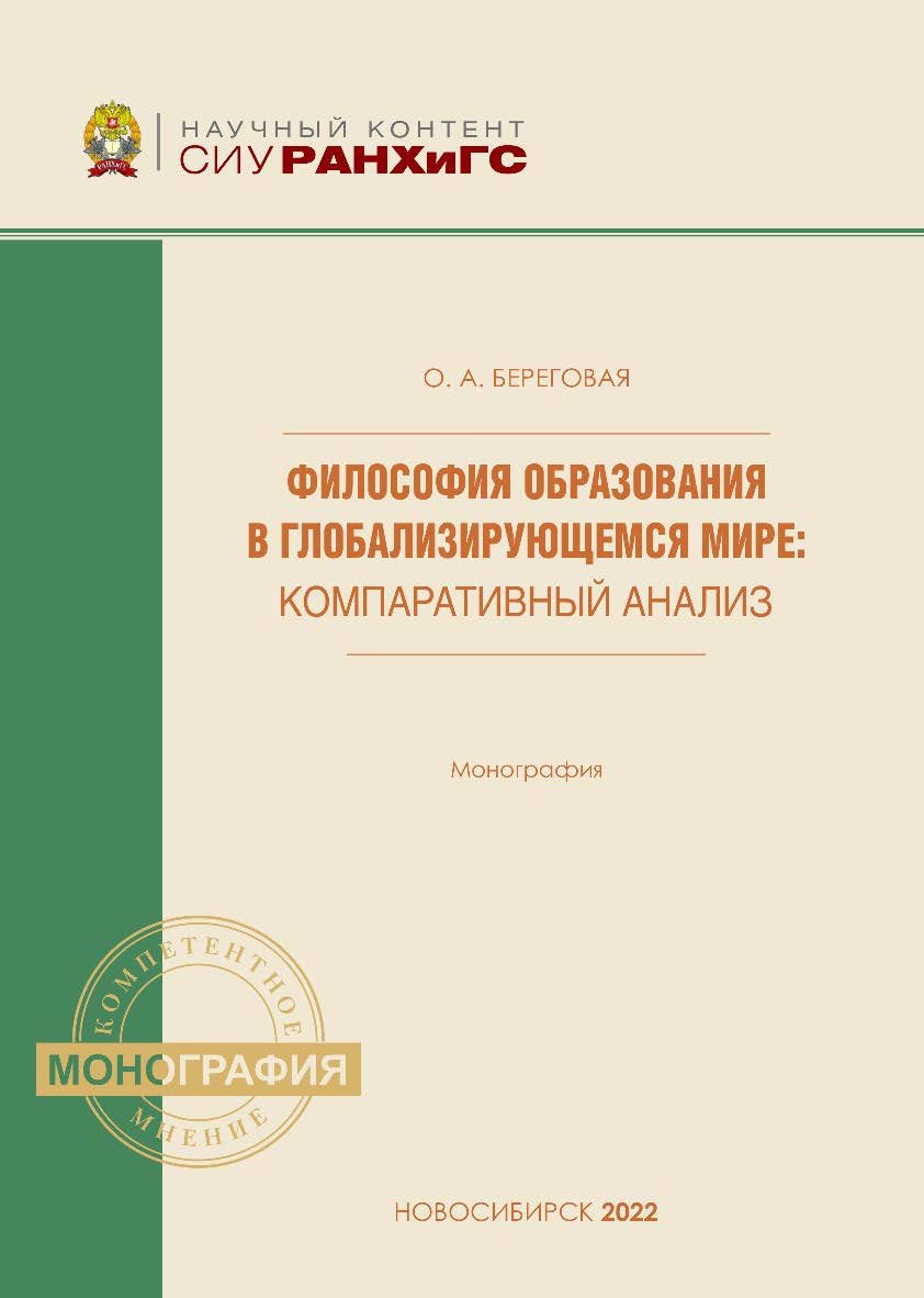 Философия образования в глобализирующемся мире: компаративный анализ : моногр. — (Научный контент СИУ РАНХиГС) ISBN 978-5-8036-1046-5