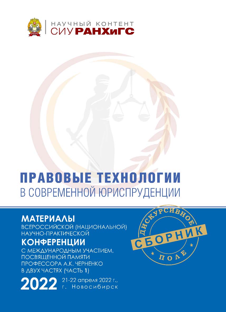 Правовые технологии в современной юриспруденции : материалы Всерос. (национальной) науч.-практ. конф. с междунар. участием, посвященной памяти проф. А. К. Черненко (Новосибирск, 21—22 апреля 2022 г.) : в 2 ч. — Ч. 1. — (Научный контент СИУ РАНХиГС) ISBN 978-5-8036-1048-9